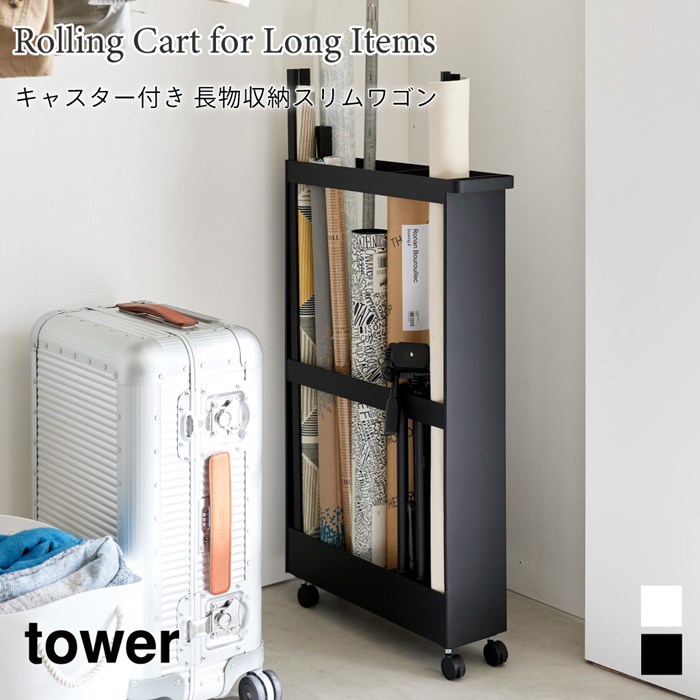 キャスター付き長物収納スリムワゴン タワー 1713 1714 tower 山崎実業
