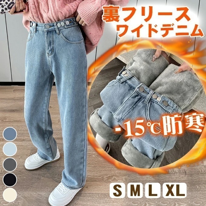 【即納】【-15℃防寒】 極暖裏フリース ワイドデニム 裏起毛ロングパンツ 防寒 超暖 ゆったり 通勤 ぽかぽかパンツ ぬくぬくパンツ脚長効果抜.群 レディース
