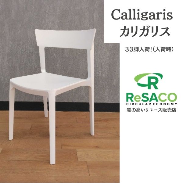 Calligaris カリガリス ダイニングチェア ホワイト ダイニングチェアー リビングチェア 食卓椅子 食卓用 食卓 食事 チェア チェアー イス 椅子 ダイニング リビング 新生活 おしゃれ 7,752円
