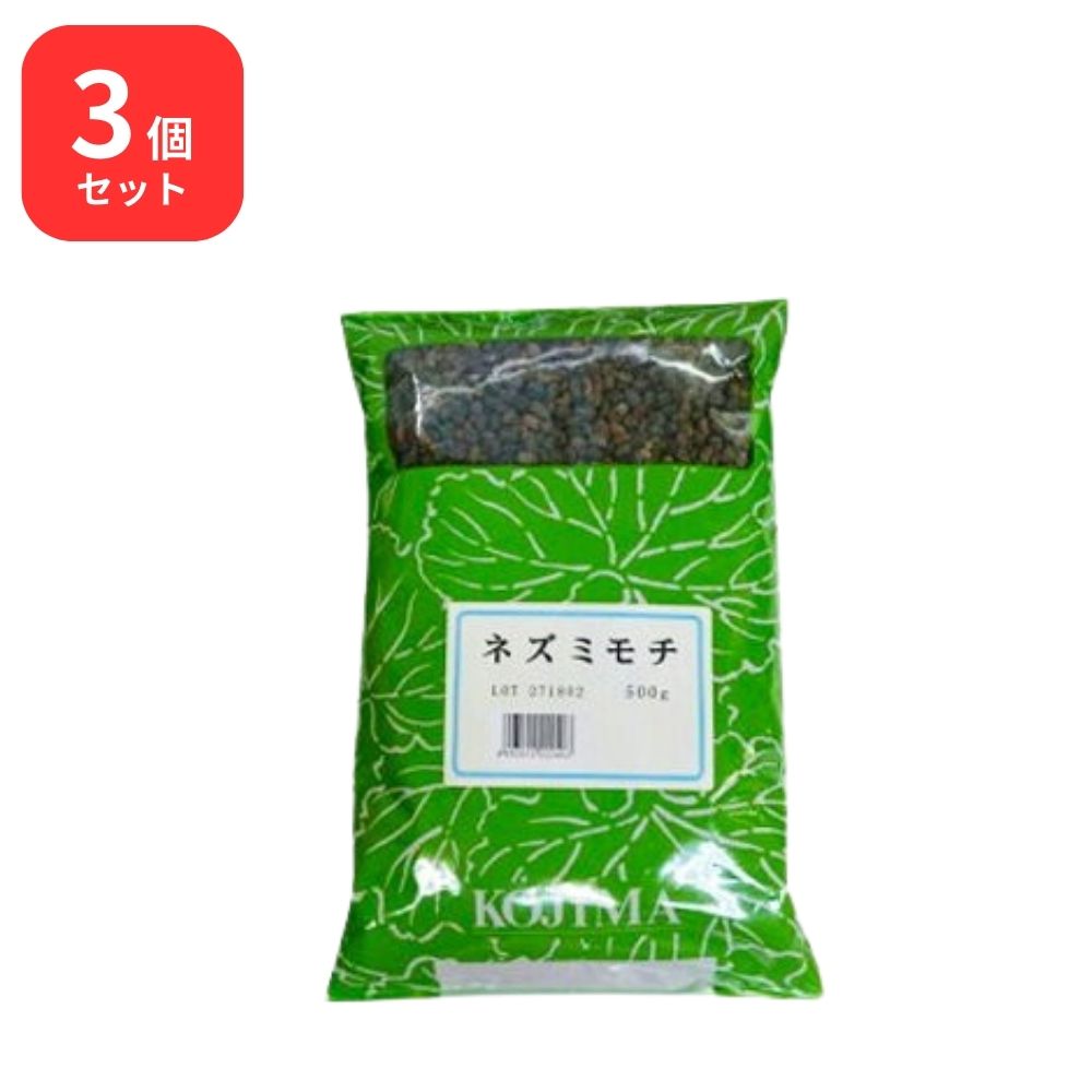 【3個セット】 小島漢方 ネズミモチ 500g 女貞子 ジョテイシ