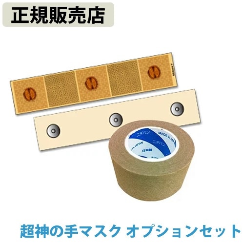 【正規販売店】超神の手マスク オプションセット (クロネコゆうパケット送料無料) 電磁波 静電気 対策 防止