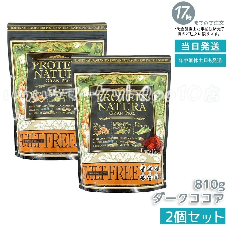 【ナチュラ　2個セット】 グランプロ ダークココア 810g Esthe Pro Labo ボディメイク ダイエット タンパク質 補給 植物性 プロテイン 健康食品