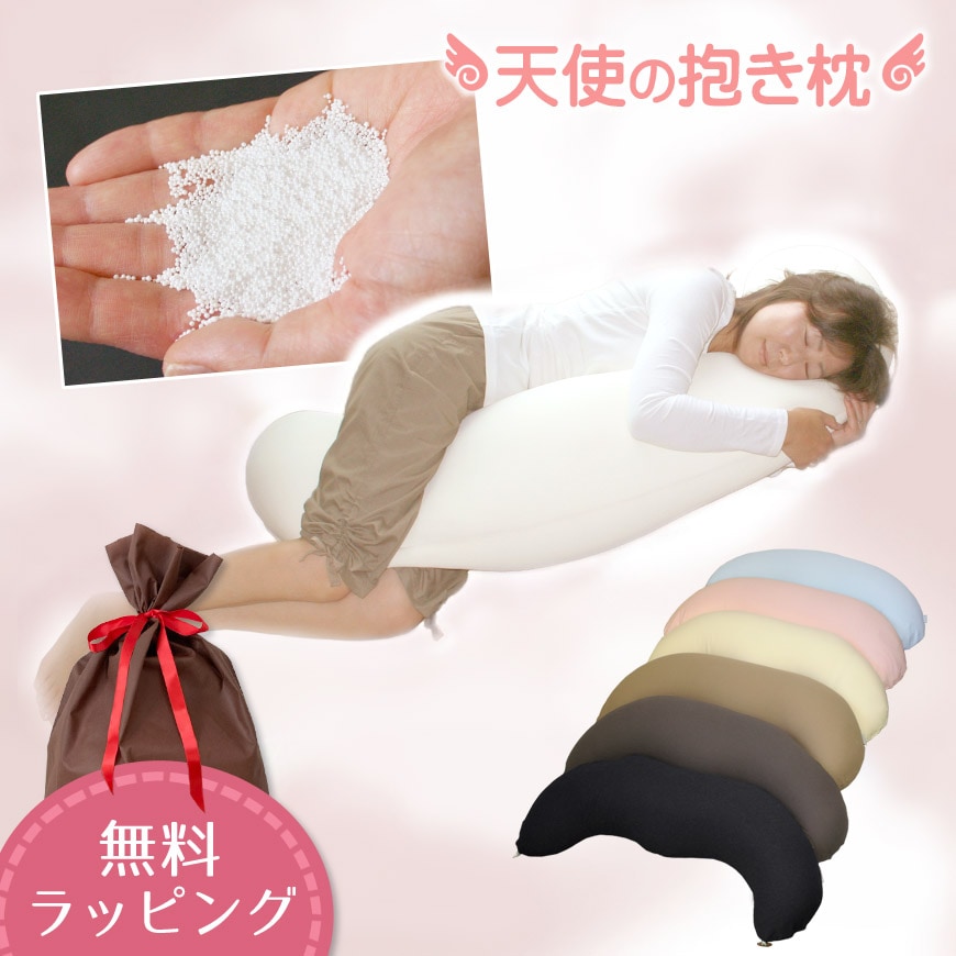 天使の抱き枕 日本製 洗える カバー式 マイクロビーズクッション 【無料ラッピング対応】