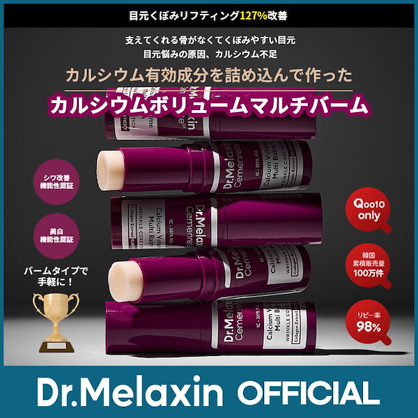 Qoo10] Dr.Melaxin 【カルシウムマルチバーム】セメンリトカル