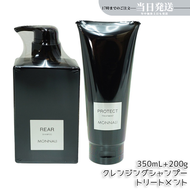 モナリ クレンジング シャンプー 350ml & モナリ カバー トリートメント 200g ブラックシリーズ サロン MONNALI