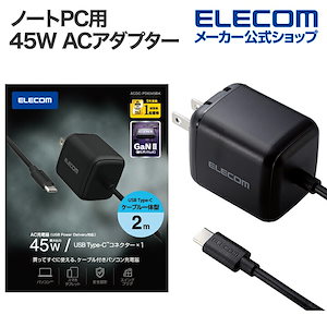 ノートPC 用 ACアダプター USB Power Delivery 45W AC充電器 USB Type-C　ケーブル一体型 USB 充電器 タイプC 2.0m スイングプラグ ブラック ブラック