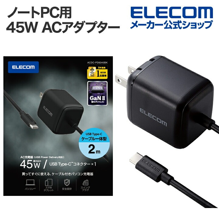 ノートPC 用 ACアダプター USB Power Delivery 45W AC充電器 USB Type-C　ケーブル一体型 USB 充電器 タイプC 2.0m スイングプラグ ブラック ブラック