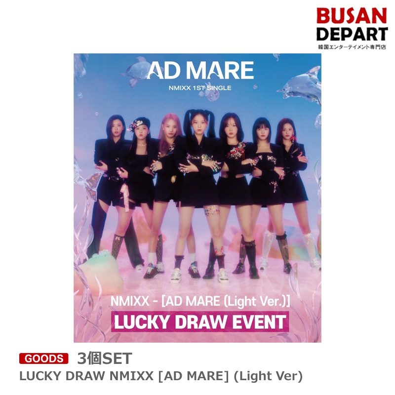[即日M]3個SET LUCKY DRAW NMIXX [AD MARE] (Light Ver)
