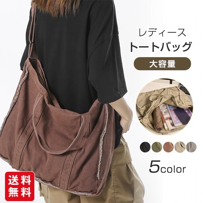 【送料無料】トートバッグ レディース メンズ キャンバス ショルダーバッグ 大きめ a4 斜めがけ ショルダー 無地 大容量 収納 シンプル おしゃれ かわいい 大学生 通勤 通学 旅行