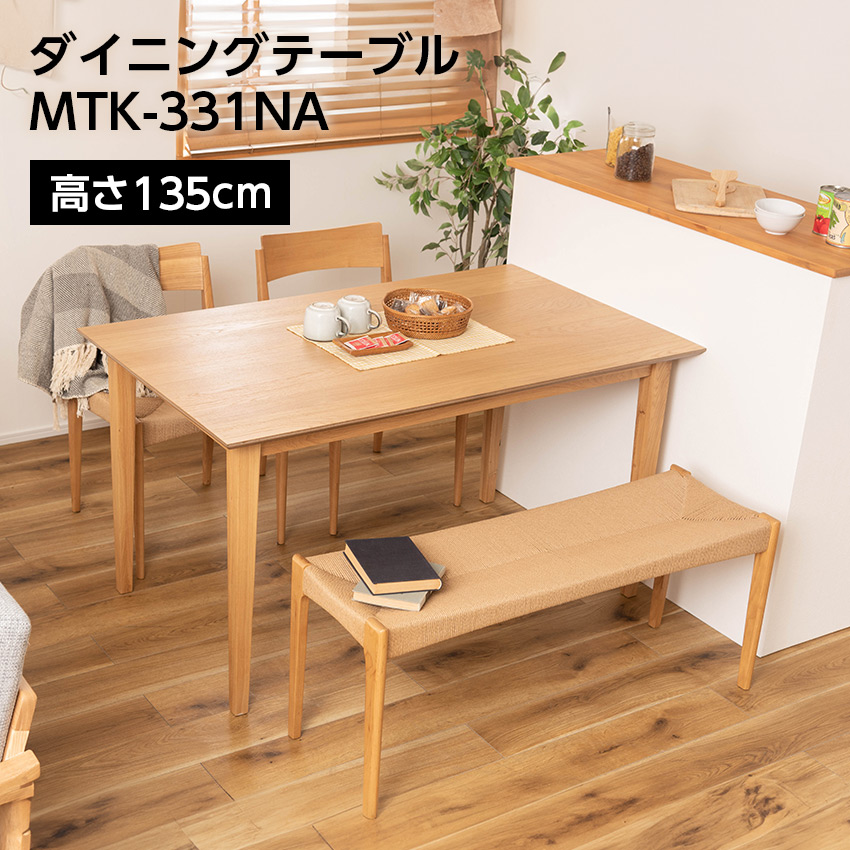 ダイニングテーブル MTK-331