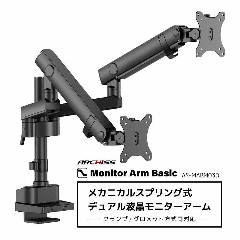 ARCHISS アーキス　Monitor Arm Basic メカニカルスプリング式 デュアル液晶モニターアーム ブラック　AS-MABM03D