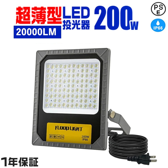 LED投光器 投光器 200w IP66防水 高輝度 20000LM 明るい 昼白色6000k ACコード付 広角照明 投光器 フラッドライト 作業灯 防塵 耐塵 防犯 防災 角度調節 可動式 夜間作