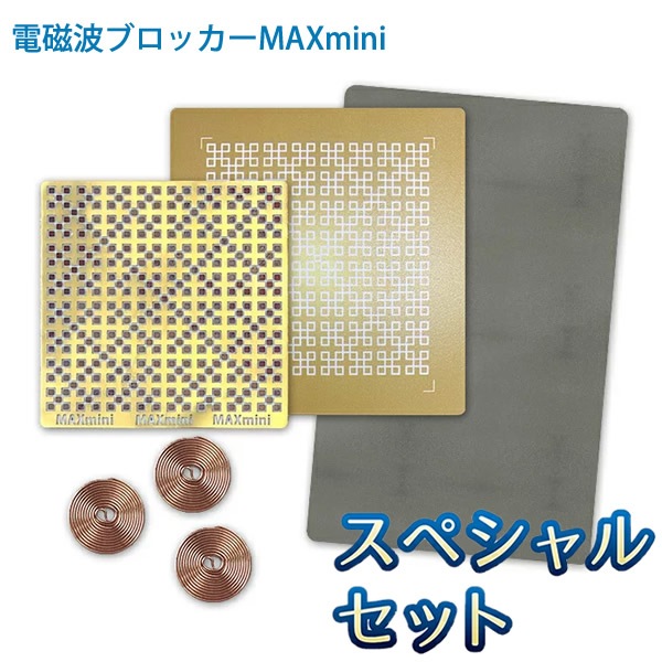 【正規販売店】電磁波ブロッカー MAX mini スペシャルセット (ゆうパケット送料無料) 丸山修寛先生監修 5G Wi-fi wifi 電磁波 電磁波対策 電磁波 マックス ミニ シート 防止