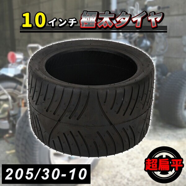 超扁平 タイヤ 10インチ 205-30-10 ATV ジャイロ トライク チューブレス 四輪