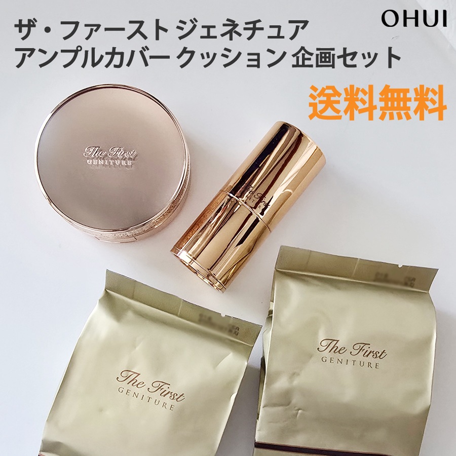 ザ ファースト ジェネチュア アンプルカバー クッション 企画セットSPF50+/PA+++/本品1個+詰め替え2個+ブラシ/24時間持続/UVカット／敏感肌ケア / The First