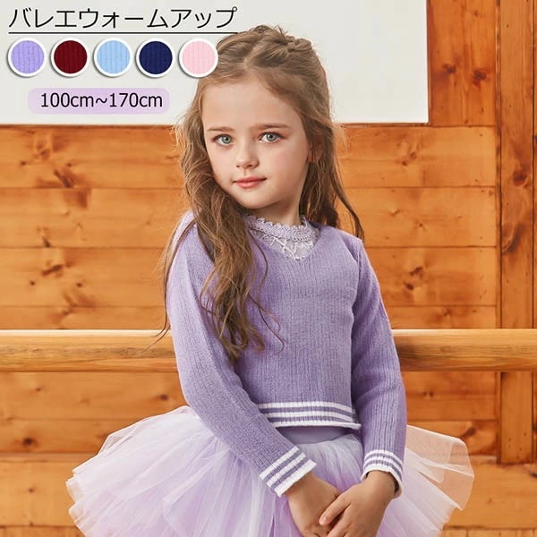 バレエ トップス 子供 ウォームアップ ニット ジュニア バレエ 長袖 セーター ウォームアップ トップス 大人 秋冬 防寒 練習 レッスン シンプル おしゃれ ネイビー ピンク ブルー パープル 1