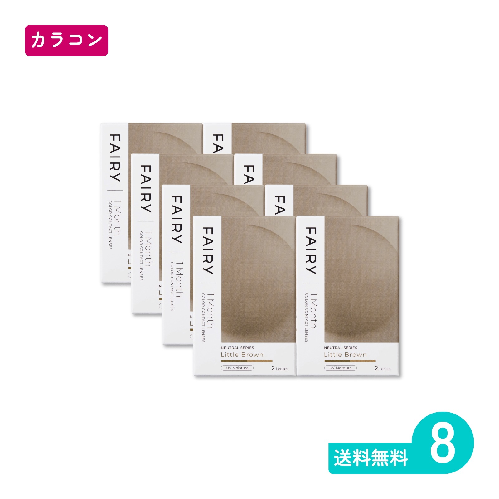 フェアリーワンマンスニュートラル リトルブラウン 2枚入 8箱 カラコン 一か月定期交換タイプ