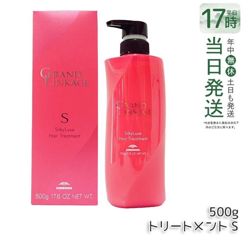 ミルボン グランドリンケージ シルキーリュクス トリートメント 500g さらさら 軟毛向け