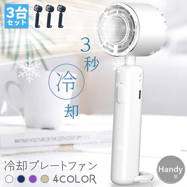 ハンディファン 携帯扇風機 冷却プレート 4カラー 3個セット 充電式 コードレス扇風機 静音 冷風機 USB扇風機 強力 小型扇風機 3段階風量 携