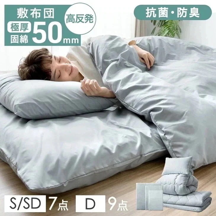 極厚固綿50mm ボリューム 布団セット シングル/セミダブル 7点セット ダブル 9点セット カバー付き 抗菌 防臭 洗える 高反発 組布団 セット 寝具セット 来客用 コンパクト