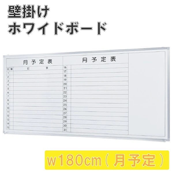 壁掛 ホワイトボード 幅180cm 月予定 スライド型吊り金具 トレイ付 マグネット ミーティング 会議 打合せ 伝言 ボード 個人宅配送不可