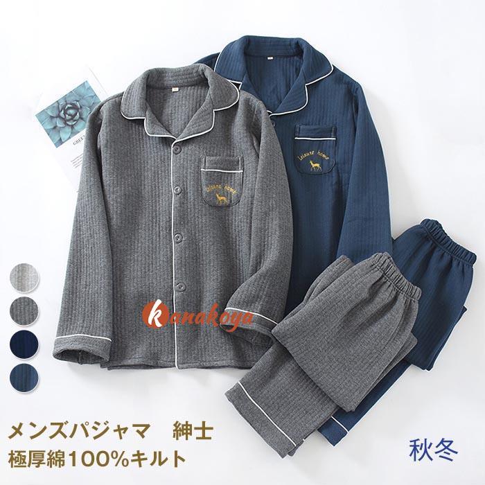 パジャマ メンズ 綿100% キルト 長袖 前開き 冬 上下セット M L ルームウェア 肌に優しい 暖かい 冬用 入院 紳士 旅行 無地 シンプル コットン 厚手 春 秋 男