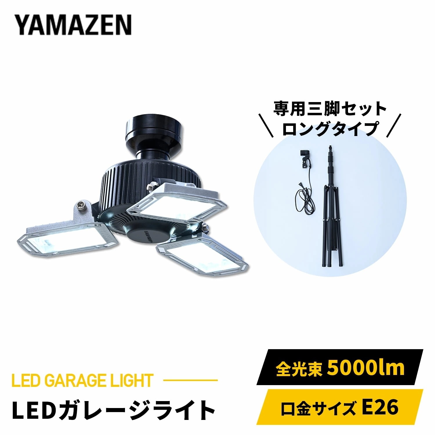 LED ガレージライト 作業灯 5000lm 口金E26 屋内用 専用ロングタイプ三脚付き 高さ最大200cm GL3-0500/SSG-200