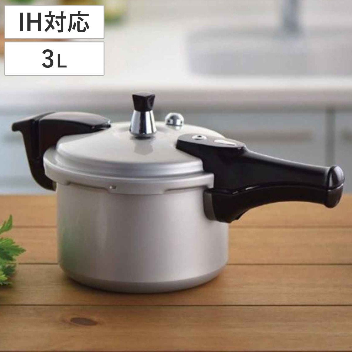 圧力鍋 3L IH対応 ホットクッキング 4合炊 ガス火 IH 対応 アルミ製 片手圧力鍋 軽量 軽い 調理器具 調理用品 アルミ鍋 片手鍋 圧力なべ 3リットル 4合炊き オール熱源対応