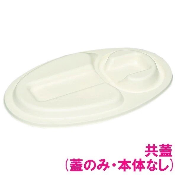 パルプモールド容器　モールドカレー容器（仕切付）　MZ-2F　共蓋 （蓋のみ）　254×164×21mm　50枚×12入【メーカー直送・代引き不可・時間指定不可・沖縄離島不可】