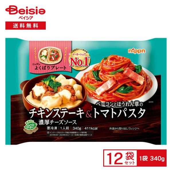 ニップン よくばりプレート チキンステーキ&トマトパスタ 340g×12個 冷凍食品 ワンプレート チーズソーズ チキンステーキ トマトパスタ 欲張り 冷凍