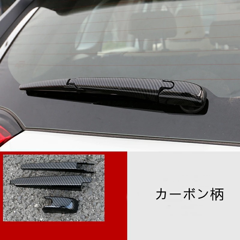 トヨタ・ RAV4 50系（5代目） 用 リア ウィンドウ ワイパー ガーニッシュ パーツ 3P 選べる2色