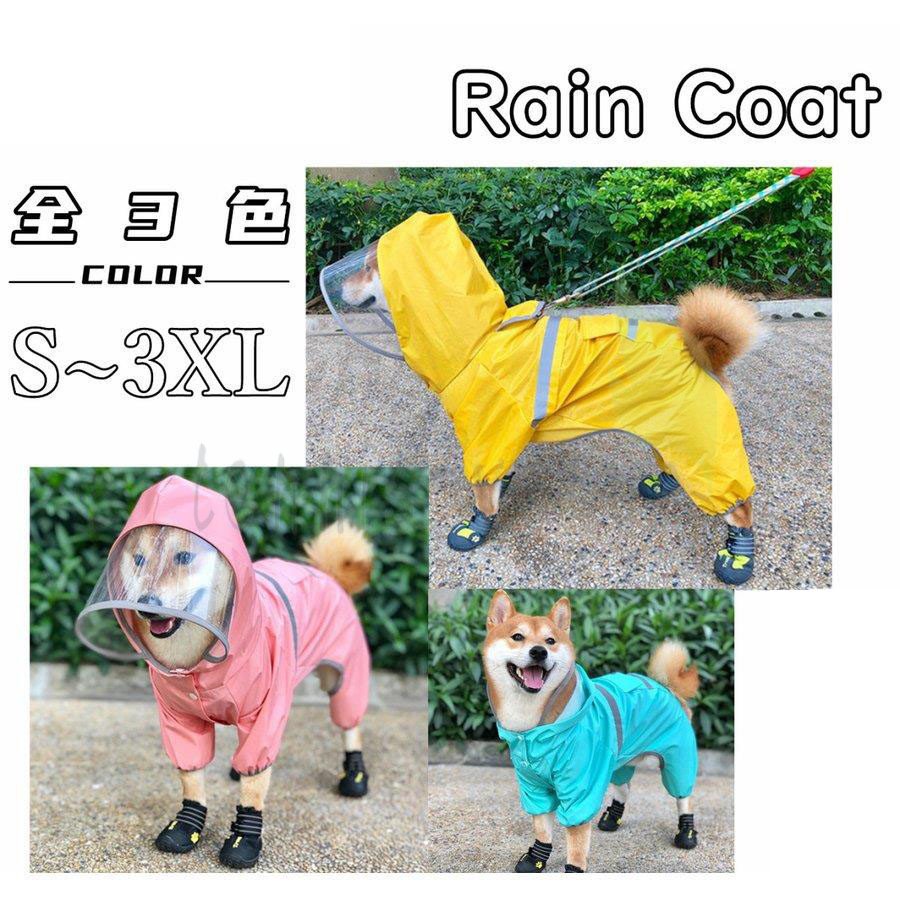 犬用 レインコート 犬 レインコート 透明フード 雨着 雨具 ドッグウェア お出かけ 雨の日散歩 犬