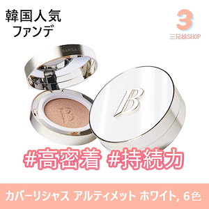 【高密着】カバーリシャス アルティメット ホワイト クッションファンデ 本品 6色 SPF38 PA++ / 韓国人気ファンデ / 韓国コスメ