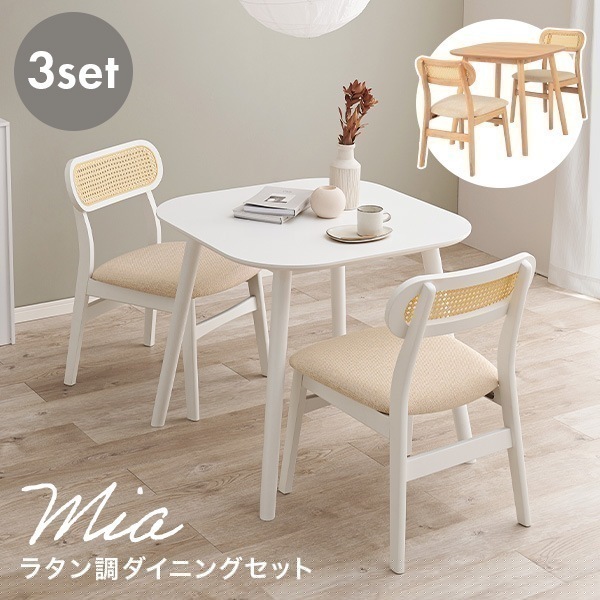 ダイニングセット テーブル チェア おしゃれ 白 セット 正方形 椅子 イス 2脚 北欧 韓国インテリア チェアー カゴメ編み 天然木 ダイニング ミア エマ
