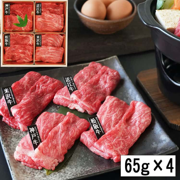 「山晃食品」 日本四大和牛 すき焼き しゃぶしゃぶ用 (各65g4) 離島は配送不可 7270080 お歳暮 お中元 お土産 ご進物 ギフト 贈り物に最適 8,437円