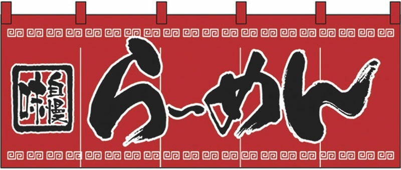 のれん No.3422 味自慢らーめん