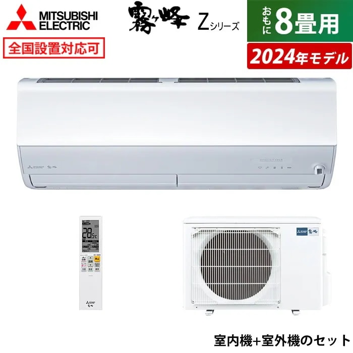 エアコン 8畳用 2.5kW Zシリーズ 2024年モデル MSZ-ZXV2524-W-SET