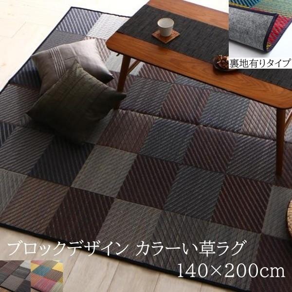 国産 ブロックデザイン い草ラグ 140x200cm 裏地有り 三重織 色柄 デザイン ヒバエッセンス 抗菌 防臭 リビング フロア クッション カーペット