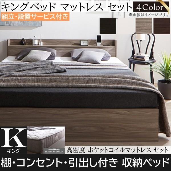 組立設置サービス付 キングベッド ポケットコイルマットレスセット キャスター付引き出し収納 宮棚 コンセント 高反発 マットセット