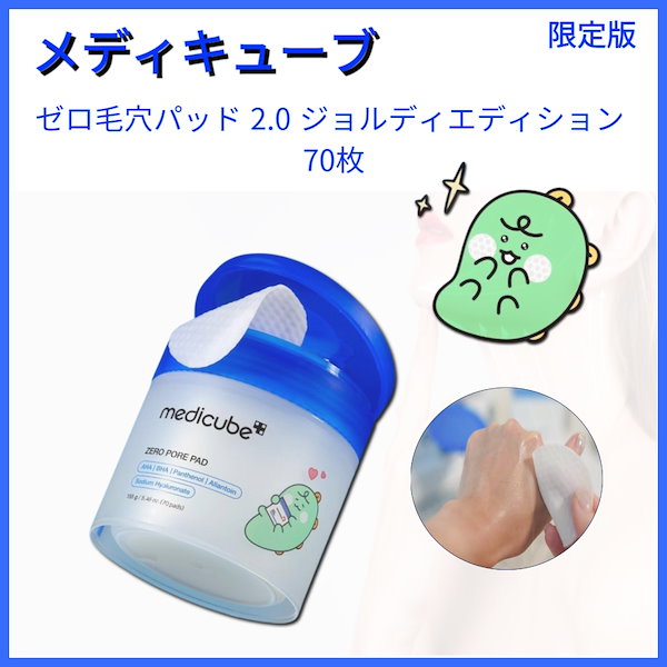 Qoo10] メディキューブ [限定版]ゼロ毛穴パッド 2.0 ジョル
