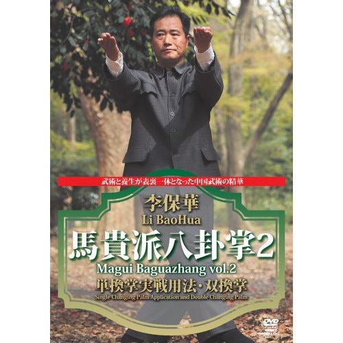 李保華 ／ 李保華 馬貴派八卦掌 2 (DVD) SPD-6520