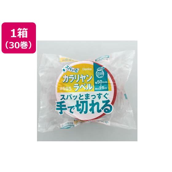 荷札テープ 精密機械につき取扱注意 30巻 デンカ 595