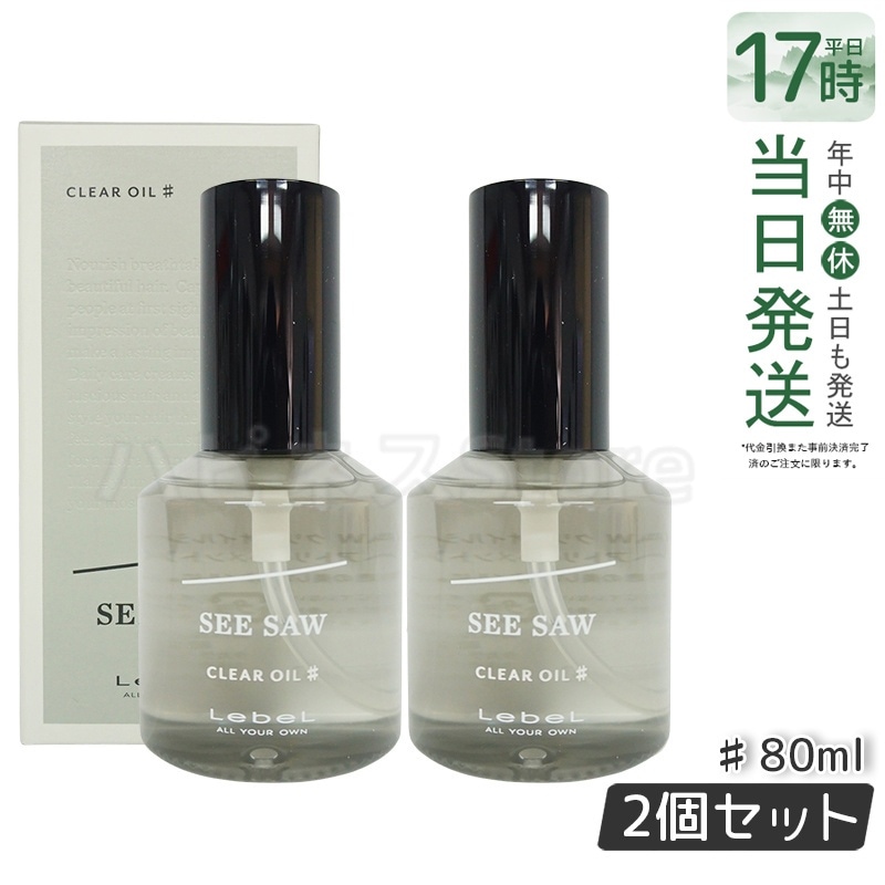 【2個セット】ルベル SEE/SAW クリアオイル シャープ ヘアトリートメント 80ml 美容室専売品