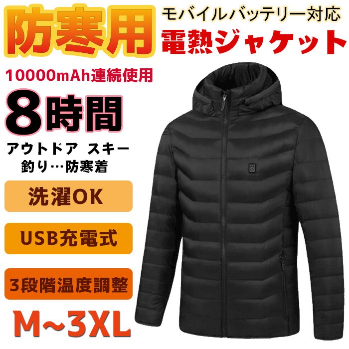 電熱ジャケット 電熱ウェア 長袖 コート ヒーター内蔵 防寒着 USB加熱服 3段温度調整 秋冬用 通勤 男女兼用 保温 水洗い可能 日本発送