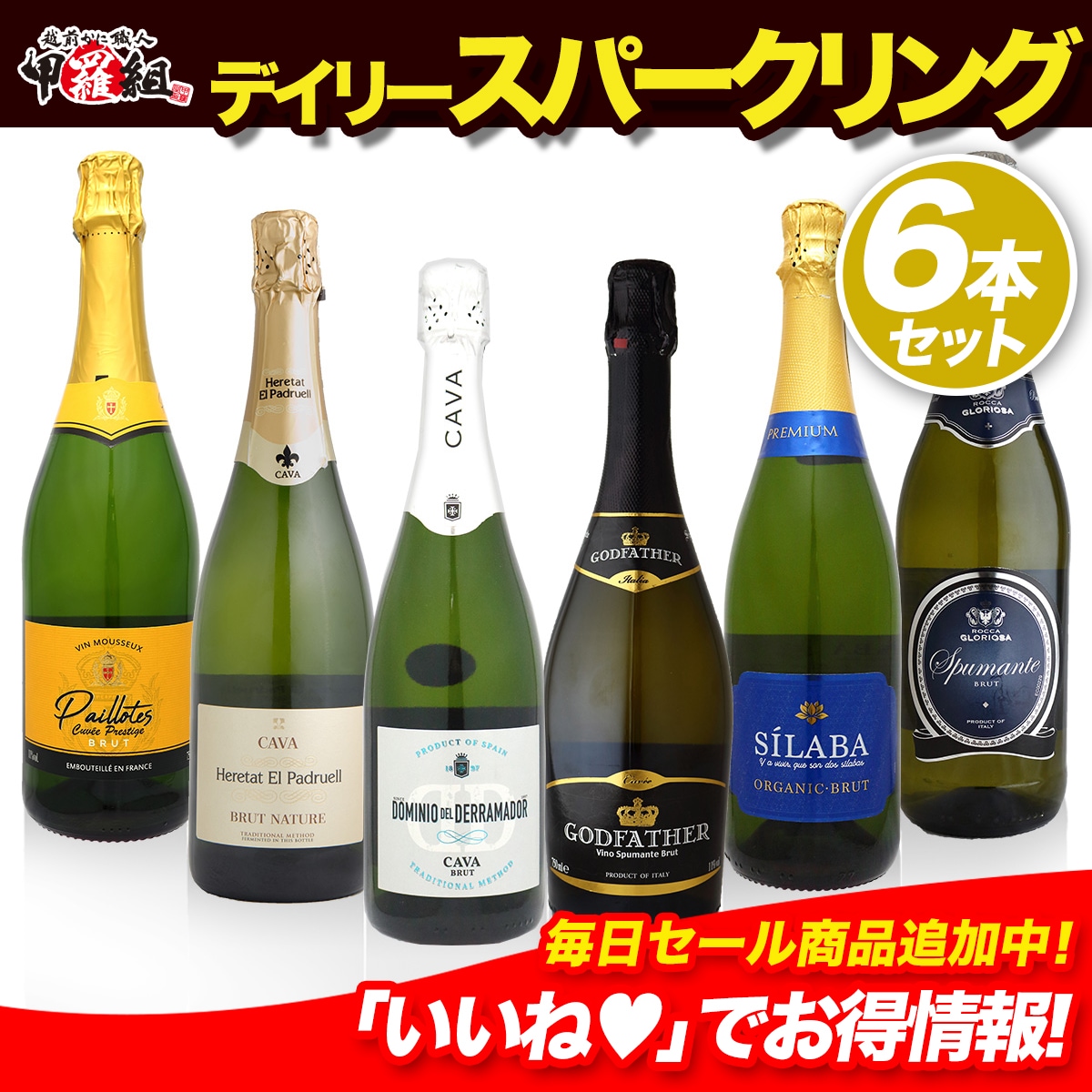 デイリースパークリング6本セット 飲み比べ セット シャンパーニュ 泡 ワイン　ワインセット スパークリング　ギフト　プレゼント　パーティ　コスパ良し まとめ買い お得