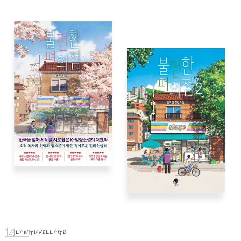 セット商品　不便なコンビニ＋不便なコンビニ２　불편한 편의점 + 불편한 편의점 2　韓国語小説　韓国語原書 4,794円