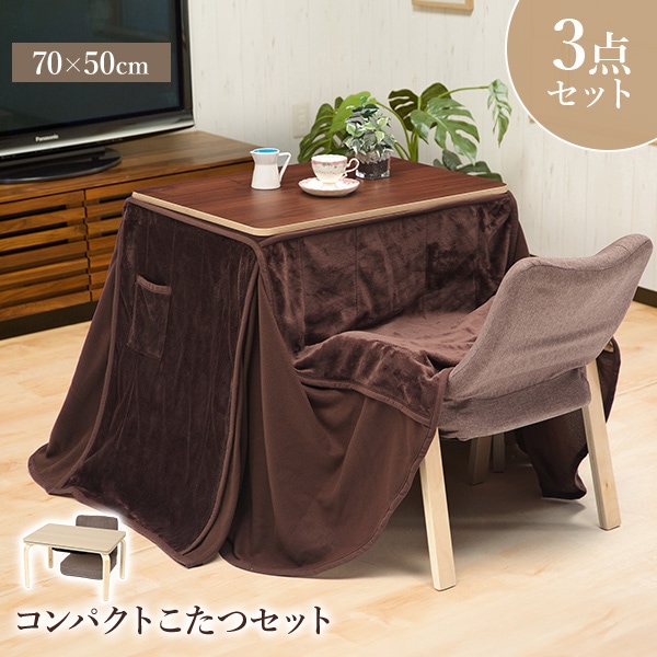 こたつセット コンパクト 3点セット 1人用 70×50cm リバーシブル テーブル 掛け布団 フランネル 洗濯 チェア 高さ調整 リクライニング