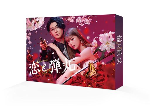 恋と弾丸 BLU-RAY BOX [BLU-RAY] 12,047円