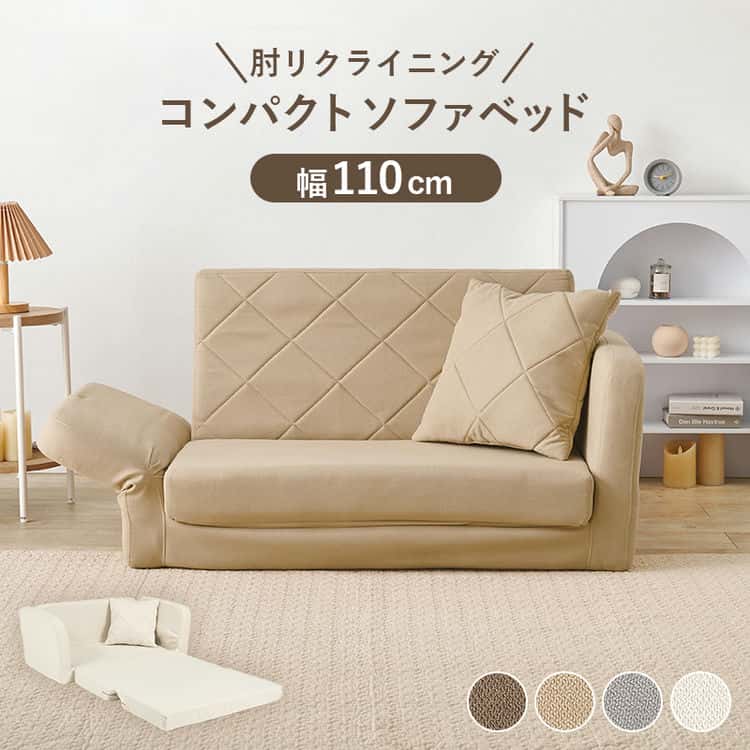 肘リクライニング ソファベッド 幅110cm ファブリック張り ソファーベッド 足を伸ばせるソファ ロータイプソファ 布張り クッション付き コンパクトソファ 簡易ベッド 北海道沖縄離島はお届け