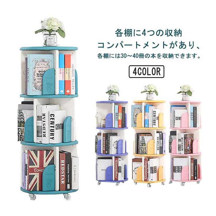 回転式本棚 本棚 コミック収納棚 キャスター付き 絵本棚 飾り棚 木製 DVDラック 大容量 回転本棚 コミック収納棚 回転ラック 組立簡単 省スペース 木目 ナチュラル 書棚 多目的ラック 回転コ